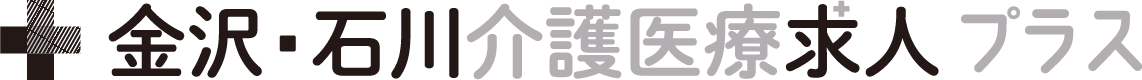 金沢・石川介護医療求人プラス