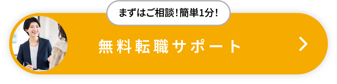 無料お仕事相談