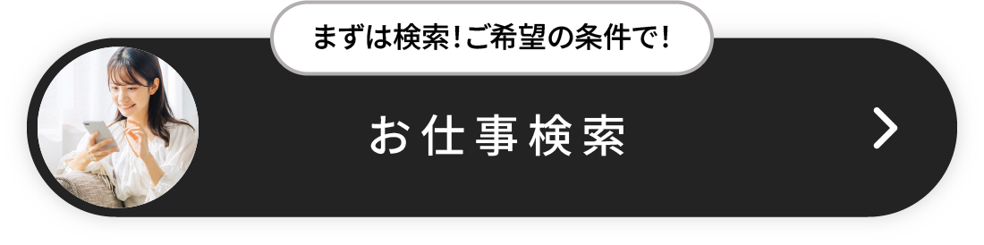 お仕事簡単検索