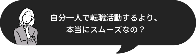 自分一人で転職活動するより、本当にスムーズなの？