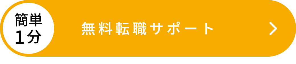 簡単1分無料転職サポート