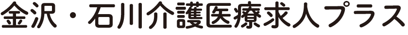 金沢・石川介護医療求人プラス