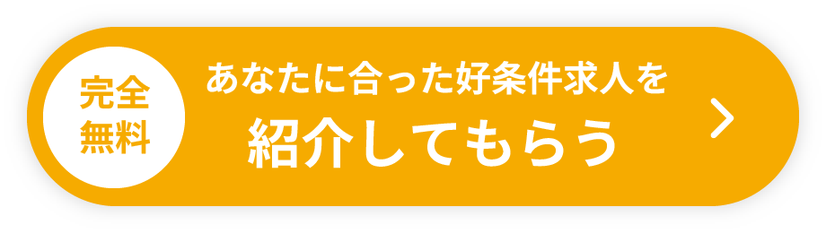 あなたに合った好条件求人を紹介してもらう