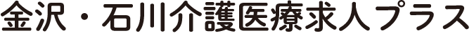 金沢・石川介護医療求人プラス